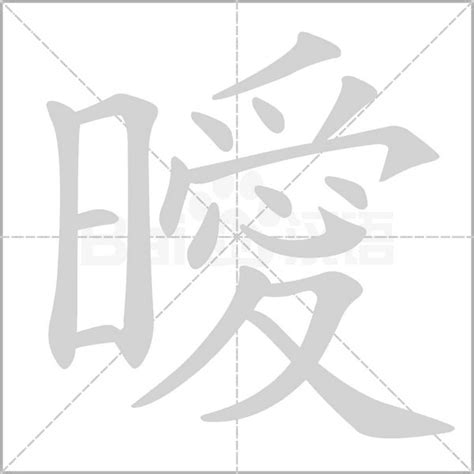 曖意思|曖:汉字曖的意思/解释/字义/来源